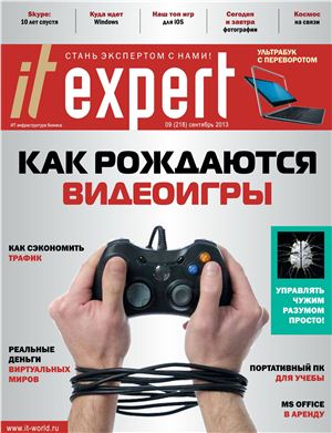 IT Expert 2013 №09 (218) сентябрь