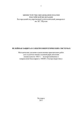 Виноградов А.А. и др. Релейная защита в электроэнергетических системах