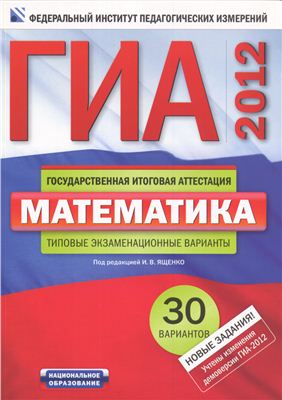 Ященко И.В. (ред.) ГИА-2012 Математика: типовые экзаменационные варианты: 30 вариантов