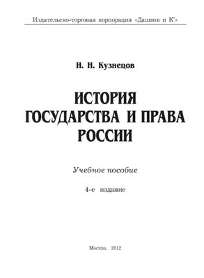 Кузнецов И.Н. История государства и права России