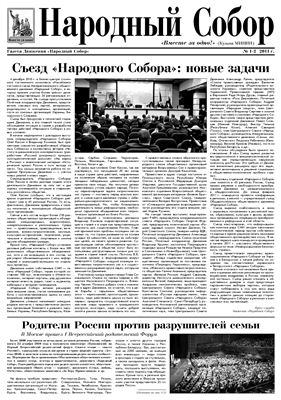 Народный Собор 2011 №01-02