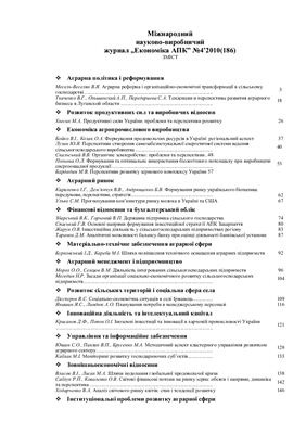 Економіка АПК 2010 №04 (186)