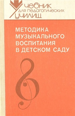 Ветлугина Н.А. Методика музыкального воспитания в детском саду