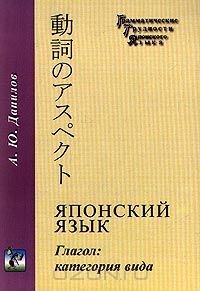 Данилов А.Ю. Японский язык. Глагол: категория вида