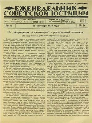 Еженедельник Советской Юстиции 1927 №36