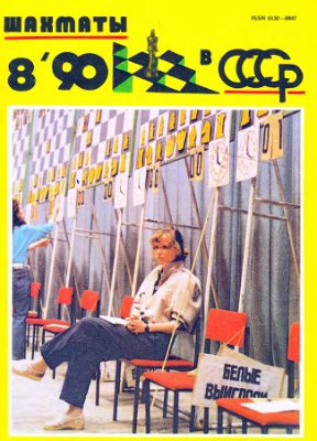 Шахматы в СССР 1990 №08