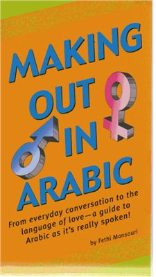 Mansouri F. Making out in Arabic (Дружеский арабский)