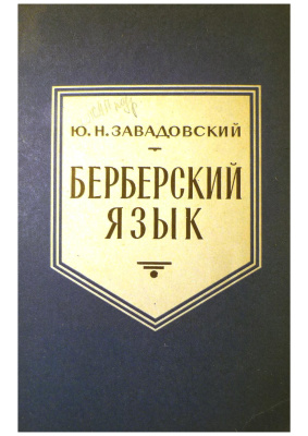 Завадовский Ю.Н. Берберский язык