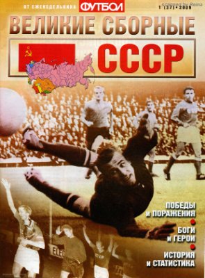 Футбол 2009 №01 (37). Великие сборные: СССР