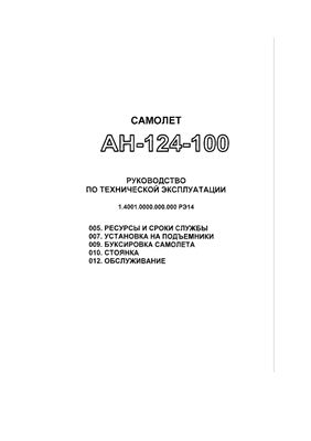 Самолет Ан-124-100. Руководство по технической эксплуатации (РЭ). Книга 14