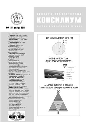 Клинико-лабораторный консилиум 2013 №04 (47)