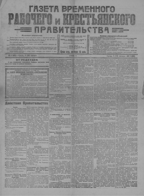 Газета Временного Рабочего и Крестьянского Правительства №01 (46)