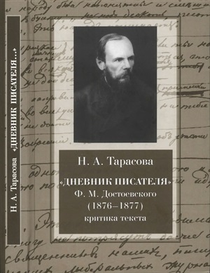 Тарасова Н.А. Дневник писателя Ф.М. Достоевского (1876-1877). Критика текста