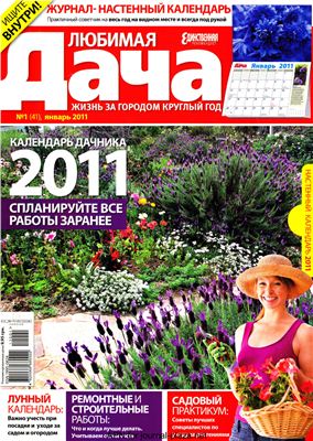 Любимая дача 2011 №01 (41) январь (Украина)