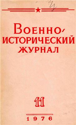 Военно-исторический журнал 1976 №11