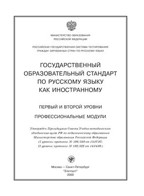 Государственный образовательный стандарт по русскому языку как иностранному. Первый и второй уровни. Профессиональный модуль