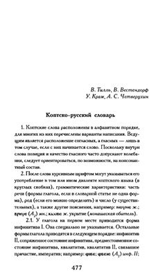 Тилль В., Вестендорф В, Крам У., Четверухин А. Коптско-русский словарь
