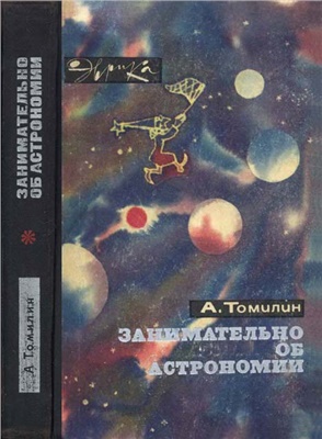 Томилин А.Н. Занимательно об астрономии