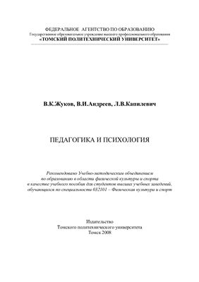 Жуков В.К. Педагогика и психология