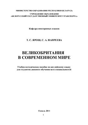 Ярош Т.С. Великобритания в современном мире