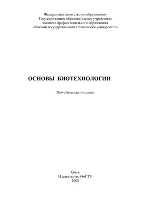 Азарова О.П. Основы биотехнологии: Методические указания к лаб. работам