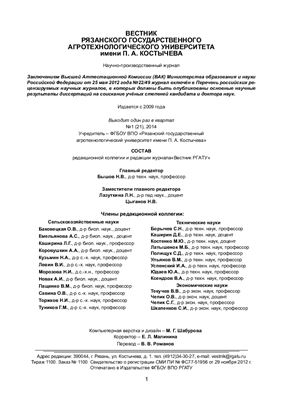 Вестник Рязанского государственного агротехнологического университета имени П.А. Костычева 2014 №01 (21)