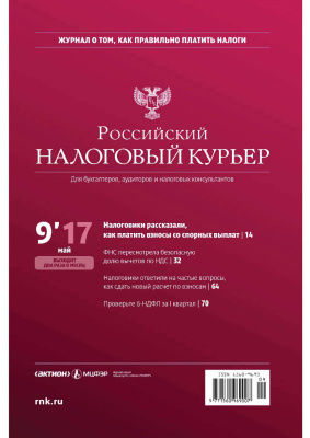 Российский налоговый курьер 2017 №09