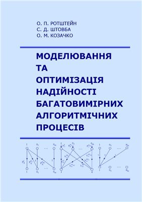 Ротштейн О.П., Штовба С.Д., Козачко О.М. Моделювання та оптимізація надійності багатовимірних алгоритмічних процесів