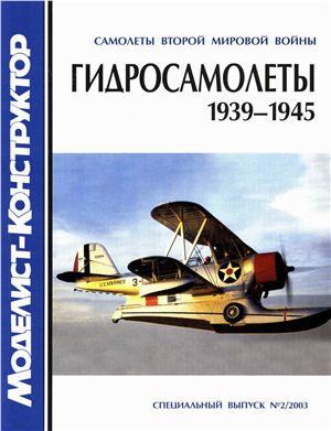 Моделист-конструктор 2003 №02. Спецвыпуск - Котельников В.Р. Гидросамолеты 1939-1945