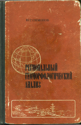 Симонов Ю.Г. Региональный геоморфологический анализ