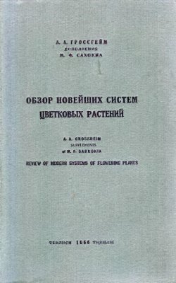 Гроссгейм А.А., Сахокия М.Ф. Обзор новейших систем цветковых растений