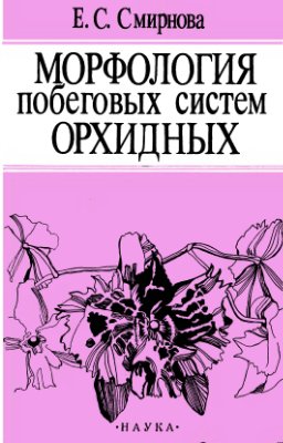 Смирнова Е.С. Морфология побеговых систем орхидных