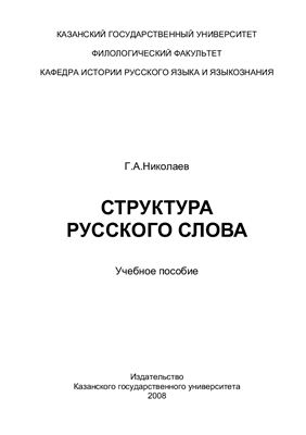 Николаев Г.А. Структура русского слова: учебное пособие