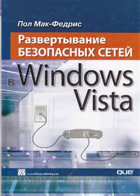 Мак-Федрис Пол. Развертывание безопасных сетей в Windows Vista
