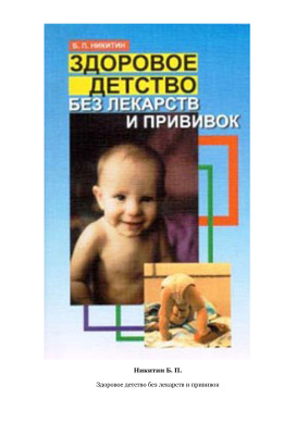 Никитин Борис. Здоровое детство без лекарств и прививок