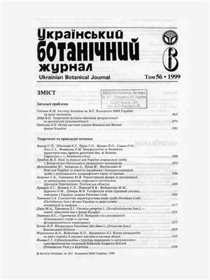 Український ботанічний журнал. 1999. Том 56. №06