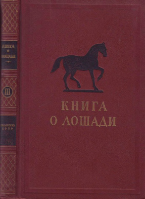 Буденный С.М. Книга о лошади. Том 3. Племенная работа в коневодстве и коннозаводстве