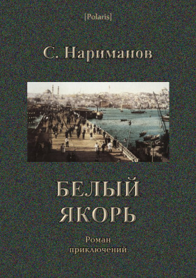 Нариманов С. Белый якорь: роман приключений