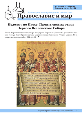Православие и мир 2016 №24 (338). Неделя 7 по Пасхе. Память святых отцов Первого Вселенского Собора