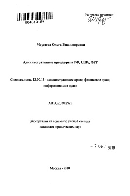 Морозова О.В. Административные процедуры в РФ, США, ФРГ