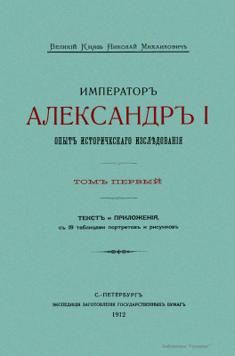 Романов Николай. Император Александр I. Опыт исторического исследования. Том 1