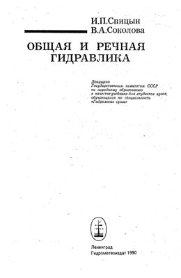 Спицын И.П., Соколова В.А. Общая и речная гидравлика