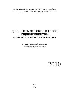 Діяльність суб’єктів малого підприємництва 2010