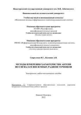 Гавриленко В.Г., Калинин А.В. Методы измерения характеристик антенн по сигналам внеземных радиоисточников