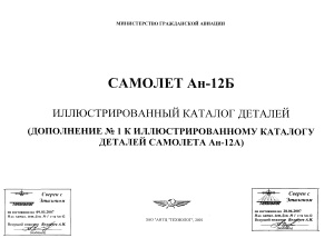 Самолет Ан-12Б. Иллюстрированный каталог деталей (Дополнение № 1 к иллюстрированному каталогу деталей самолета Ан-12А)