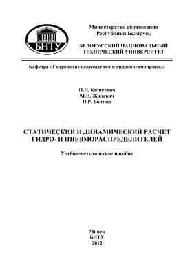 Кишкевич П.Н. и др. Статический и динамический расчет гидро- и пневмораспределителей