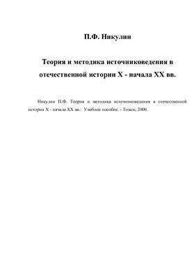 Никулин П.Ф. Теория и методика источниковедения в отечественной истории X - начала ХХ вв
