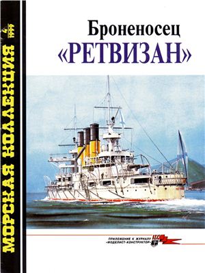 Морская коллекция 1999 №04. Броненосец Ретвизан