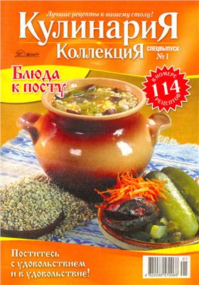 Кулинария. Коллекция. Спецвыпуск 2011 №01