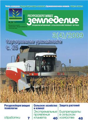 Ресурсосберегающее земледелие. № 3(4) 2009 год
